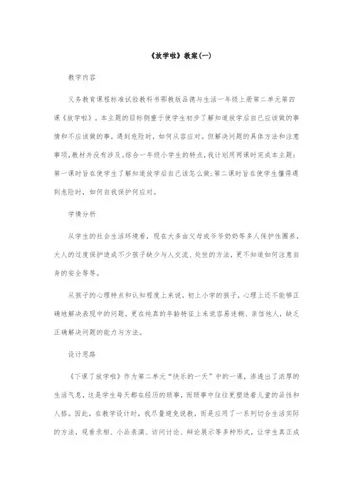 《放学啦》教案
