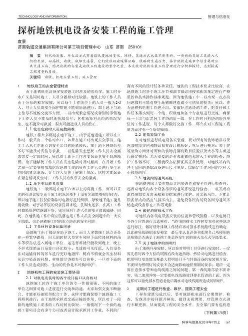 探析地铁机电设备安装工程的施工管理