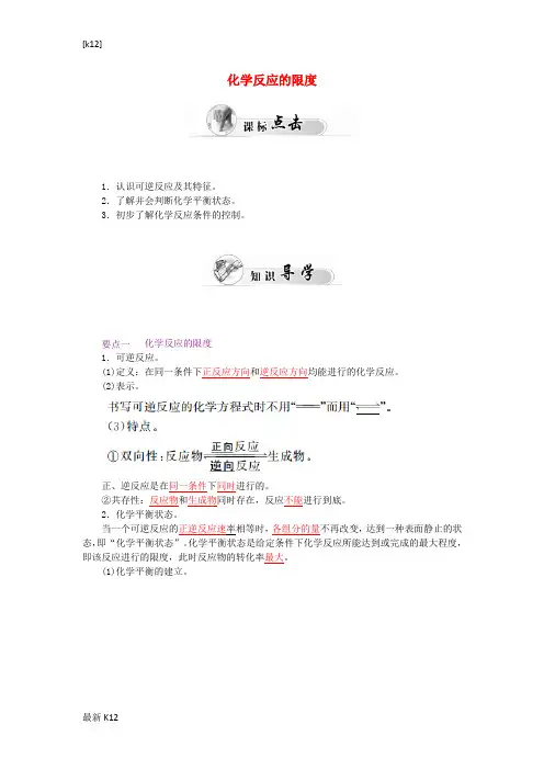 [推荐学习]高中化学 2.3化学反应的速率和限度(第2课时)化学反应的限度学案 新人教版必修2