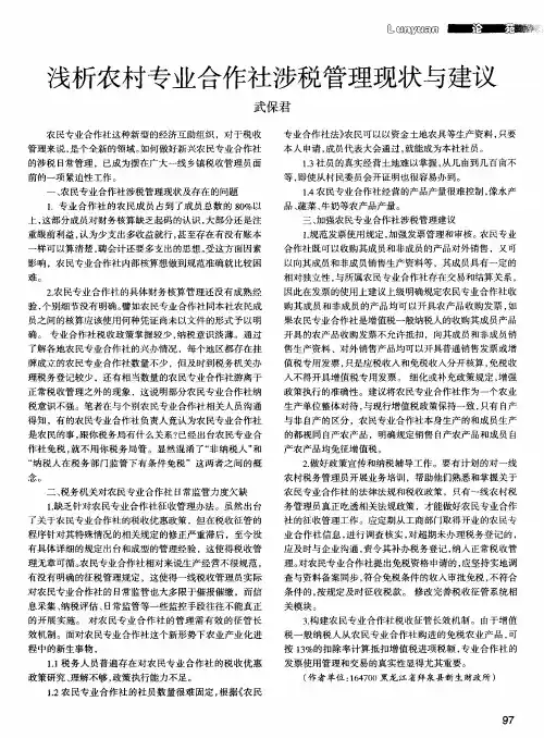 浅析农村专业合作社涉税管理现状与建议