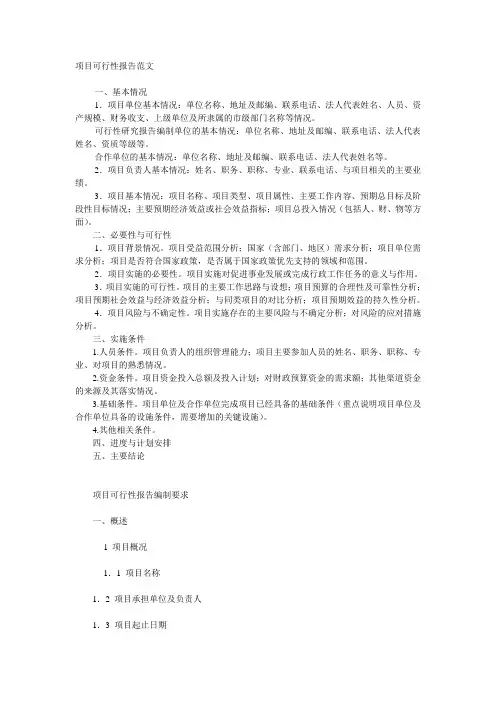 项目可行性报告范文