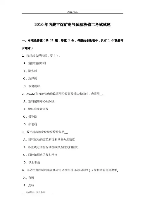 2016年内蒙古煤矿电气试验检修工考试题