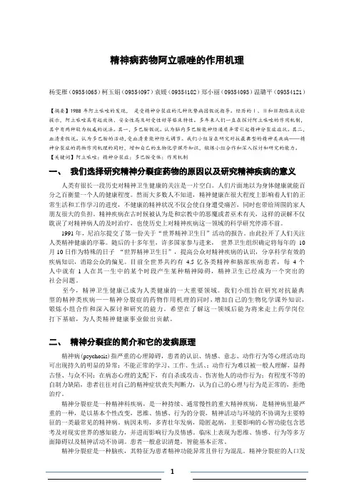 精神病药物阿立哌唑的作用机理