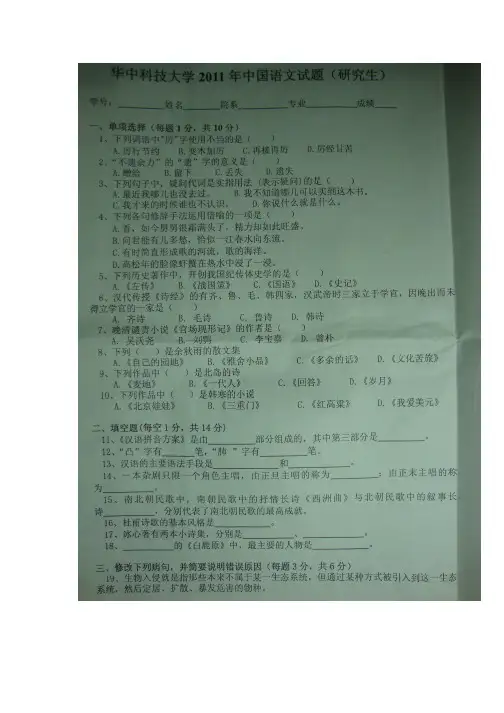 华中科技大学2011年中国语文真题(研究生)