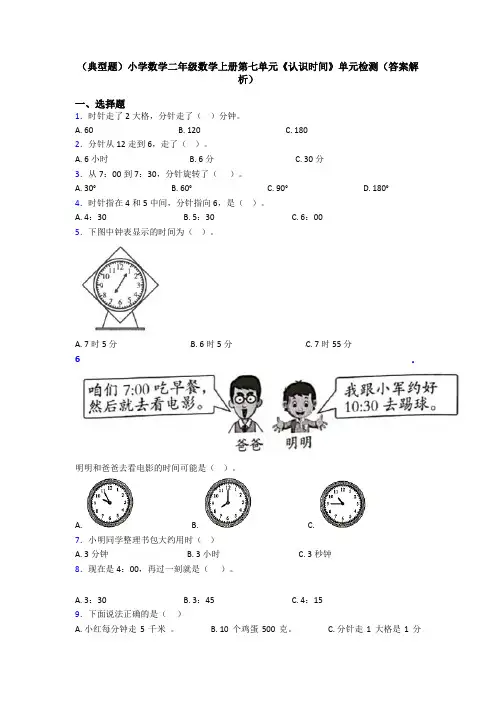 (典型题)小学数学二年级数学上册第七单元《认识时间》单元检测(答案解析)