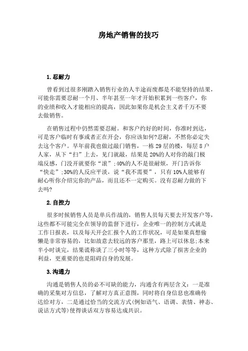 房地产销售的技巧