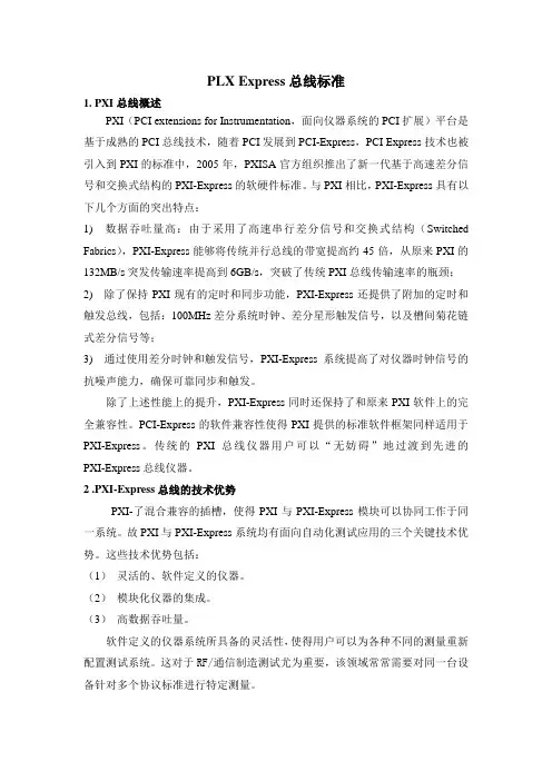 PXI-Express总线标准