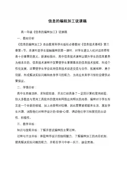 信息的编程加工说课稿