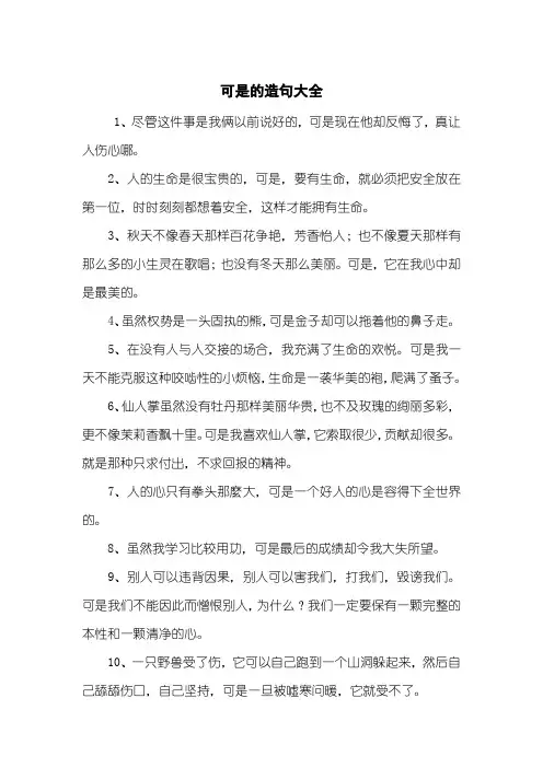 可是的造句大全
