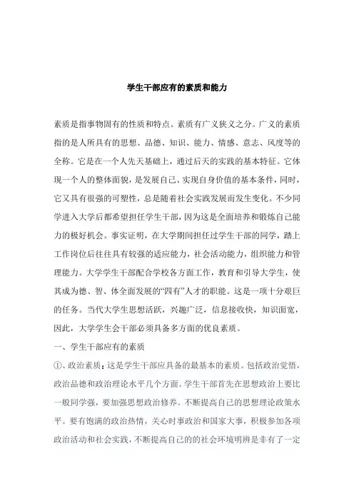 学生干部应有的素质和能力
