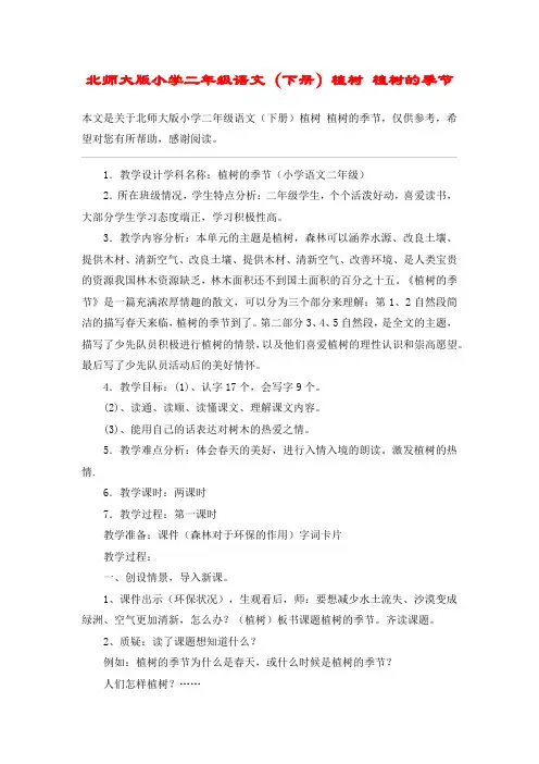 北师大版小学二年级语文(下册)植树 植树的季节_教案教学设计