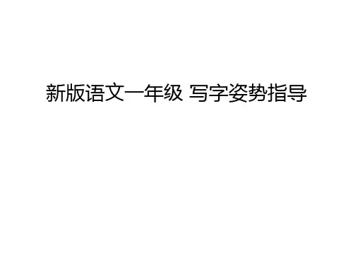 新版语文一年级 写字姿势指导演示教学
