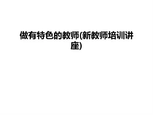 做有特色的教师(新教师培训讲座)教学文案共32页