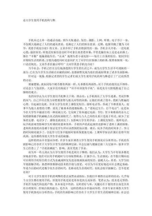 论大学生使用手机的利与弊