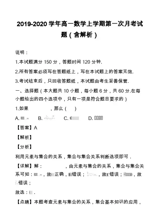 2019-2020学年高一数学上学期第一次月考试题(含解析)_5