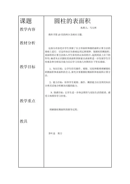 圆柱的表面积教案