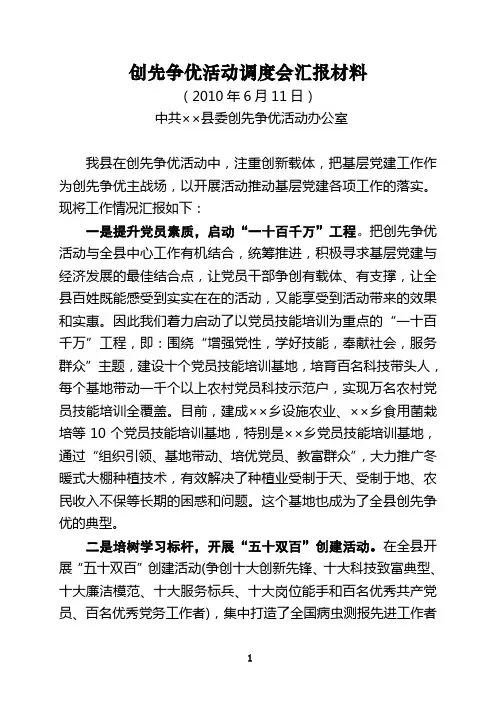 创先争优活动调度会汇报材料