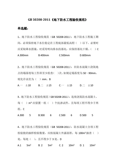 GBT 50208-2011《地下防水工程质量验收规范》