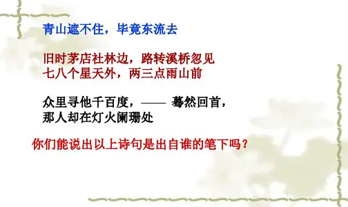 《辛弃疾词两首》课件ppt