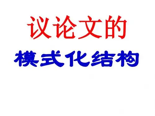 (俺的定稿)议论文的模式化结构