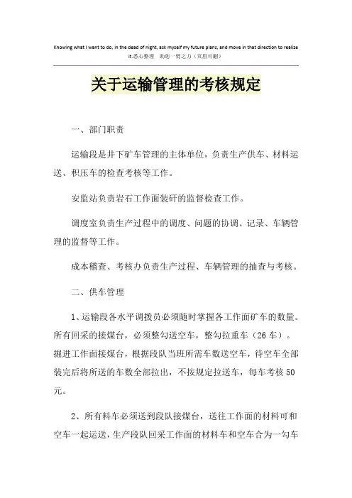 关于运输管理的考核规定