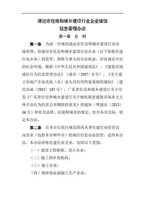 清远市住房和城乡建设行业企业诚信信息管理办法