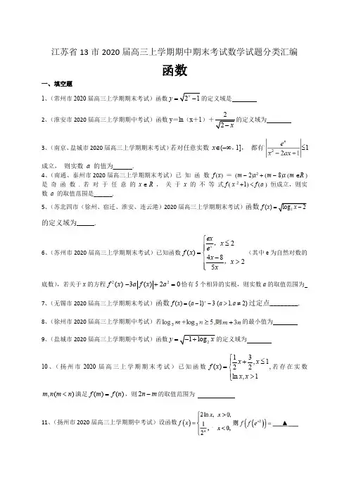江苏省13市2020届高三上学期期中期末考试数学试题分类汇编：函数(含答案)