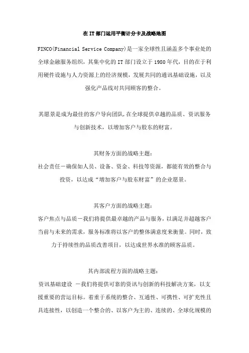 在IT部门运用平衡计分卡及战略地图