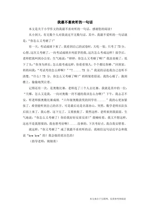 我最不喜欢听的一句话_小学作文