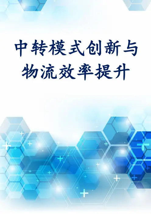 中转模式创新与物流效率提升