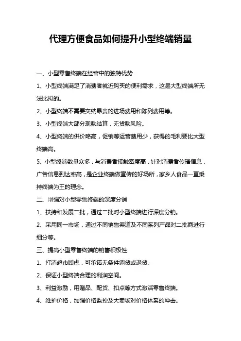 代理方便食品如何提升小型终端销量