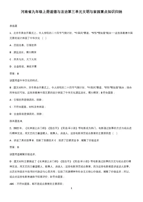 河南省九年级上册道德与法治第三单元文明与家园重点知识归纳