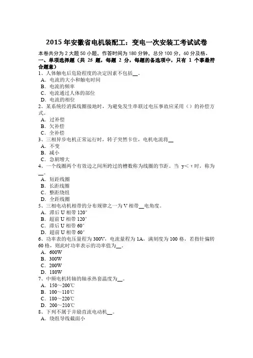 2015年安徽省电机装配工：变电一次安装工考试试卷
