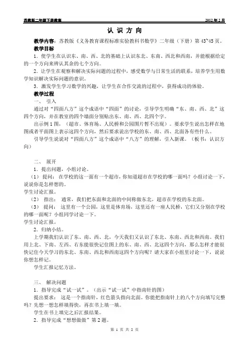 苏教版二年级下册教案---认识方向
