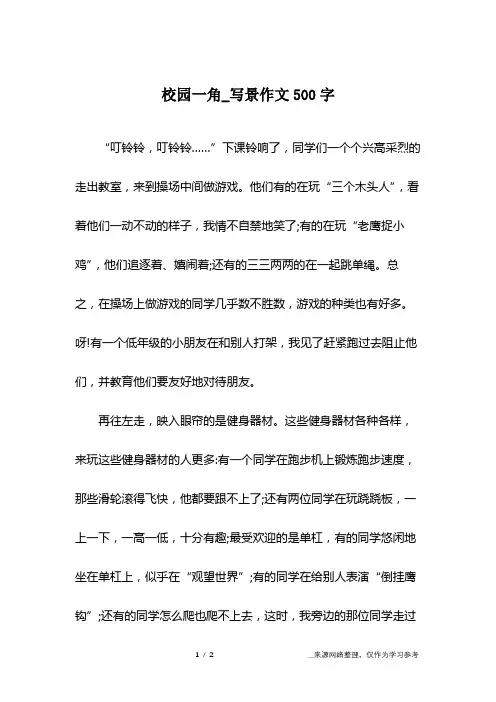 校园一角_写景作文500字