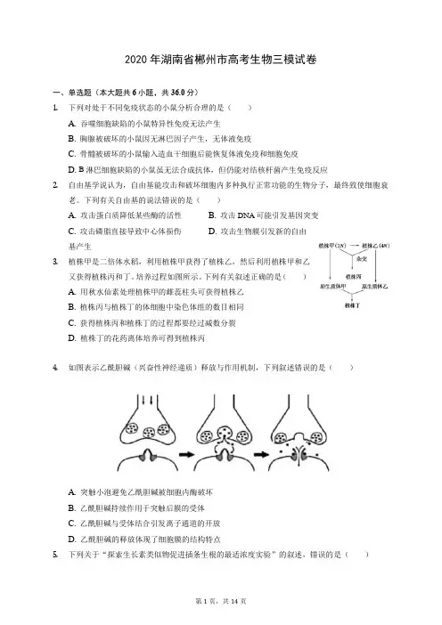 2020年湖南省郴州市高考生物三模试卷 (含答案解析)