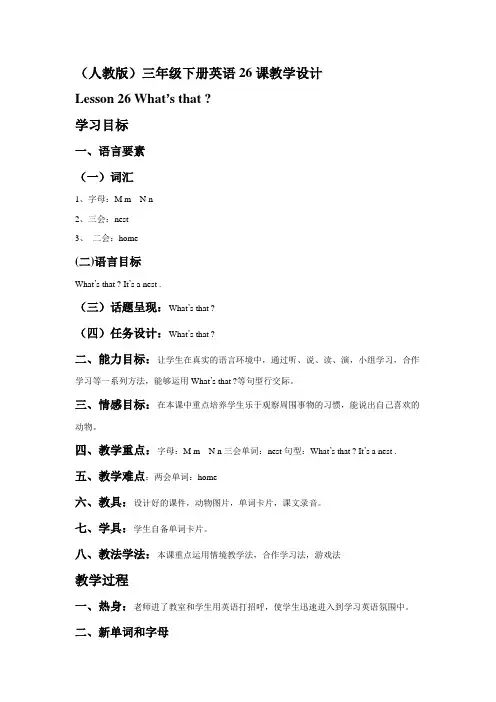 三年级起点英语下册26课教学设计