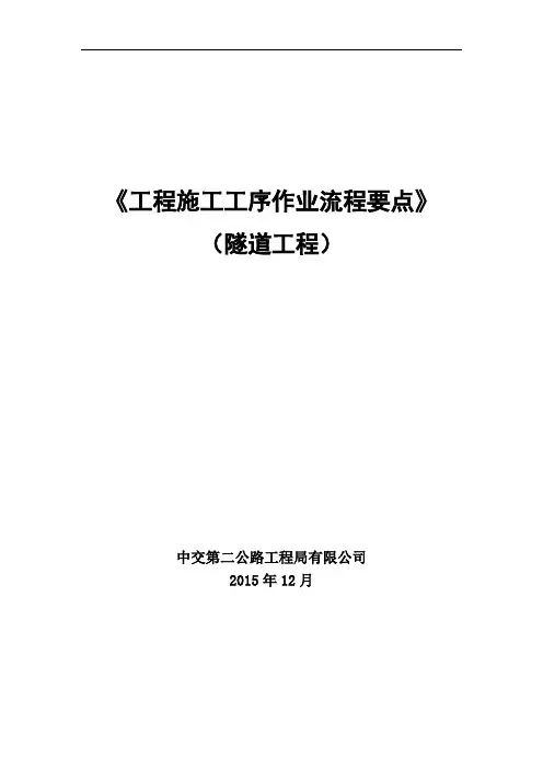 隧道施工工序流程要点
