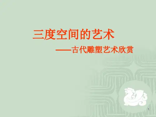 三度空间的艺术―古代雕塑PPT课件