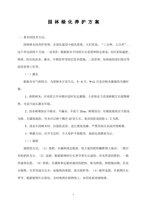 园林绿化养护方案 2