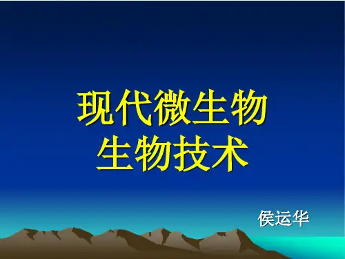 微生物与现代技术方面的应用ppt