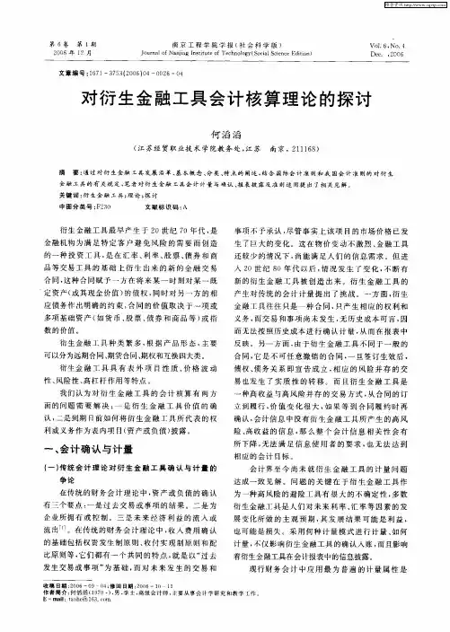 对衍生金融工具会计核算理论的探讨