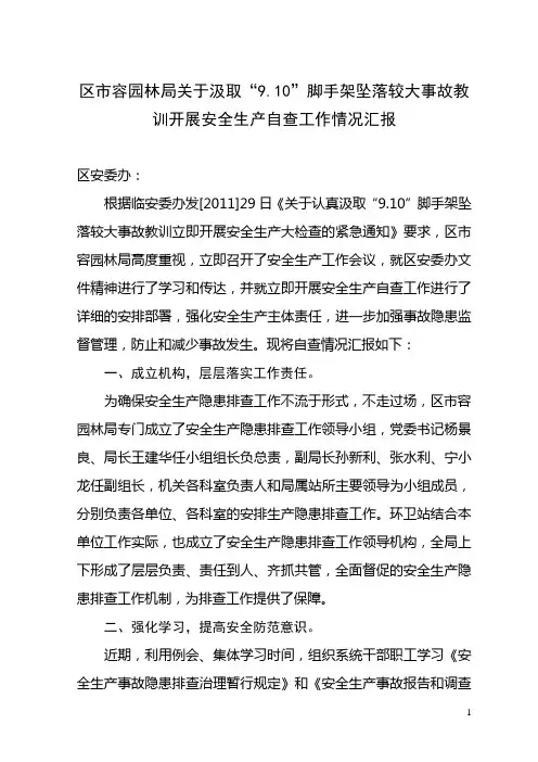 汲取教训安全自查汇报