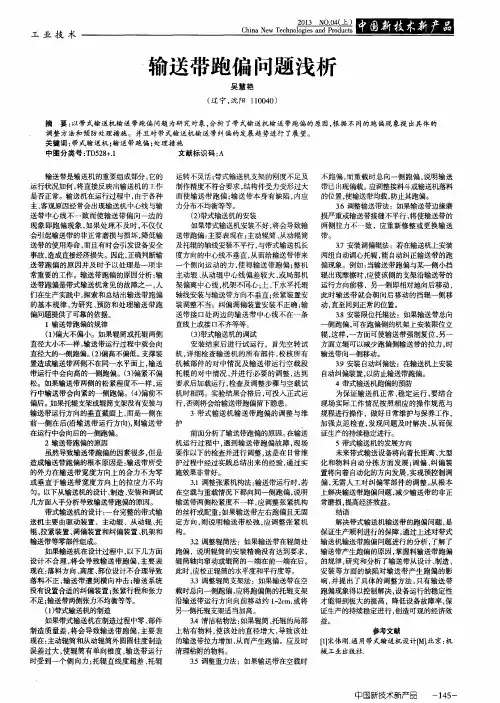 输送带跑偏问题浅析