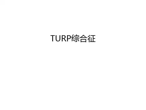 TURP综合征资料