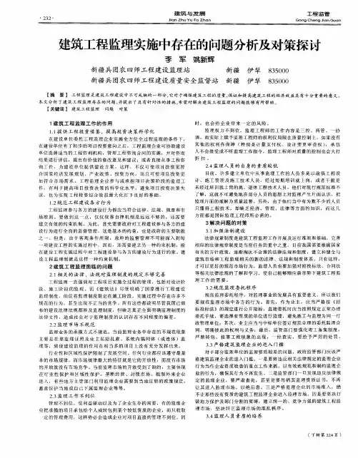建筑工程监理实施中存在的问题分析及对策探讨