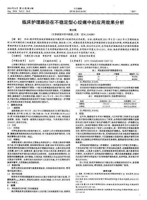 临床护理路径在不稳定型心绞痛中的应用效果分析
