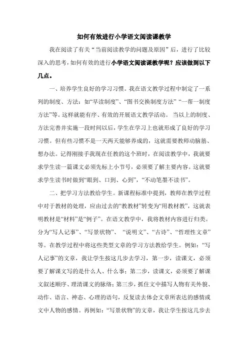 如何有效进行小学语文阅读课教学