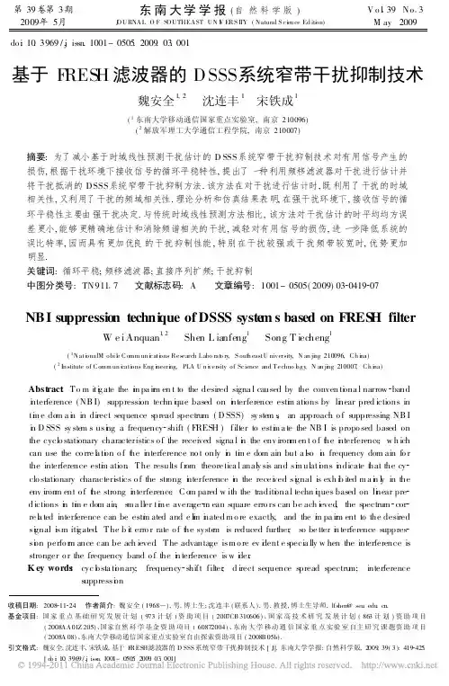 基于FRESH滤波器的DSSS系统窄带干扰抑制技术
