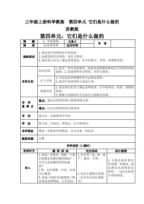 三年级上册科学教案  第四单元 它们是什么做的   苏教版